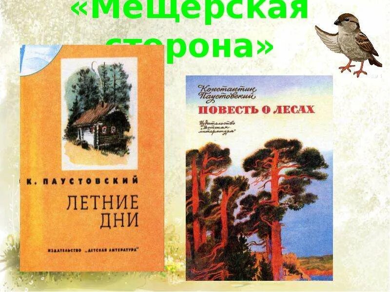 Жанры к г паустовский. Паустовский к. г. "Мещерская сторона". К Г Паустовский растрепанный Воробей. К Г Паустовский растрёпанный Воробей.