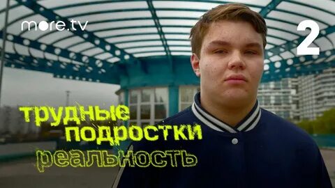 Подростки реальность