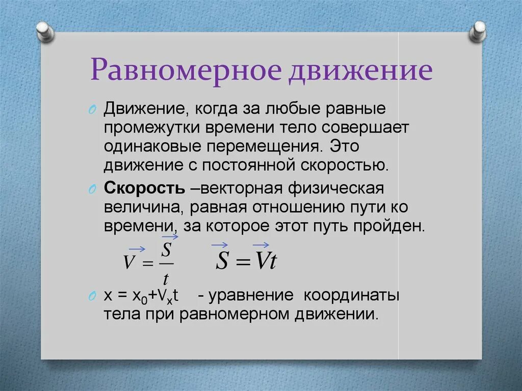 Равномерное время называется. Равномерное движение физика кратко. Равномерное движение это в физике кратко. Равномерное движение определение. Равномерное прямолинейное движение определение.