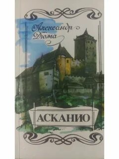 Асканио