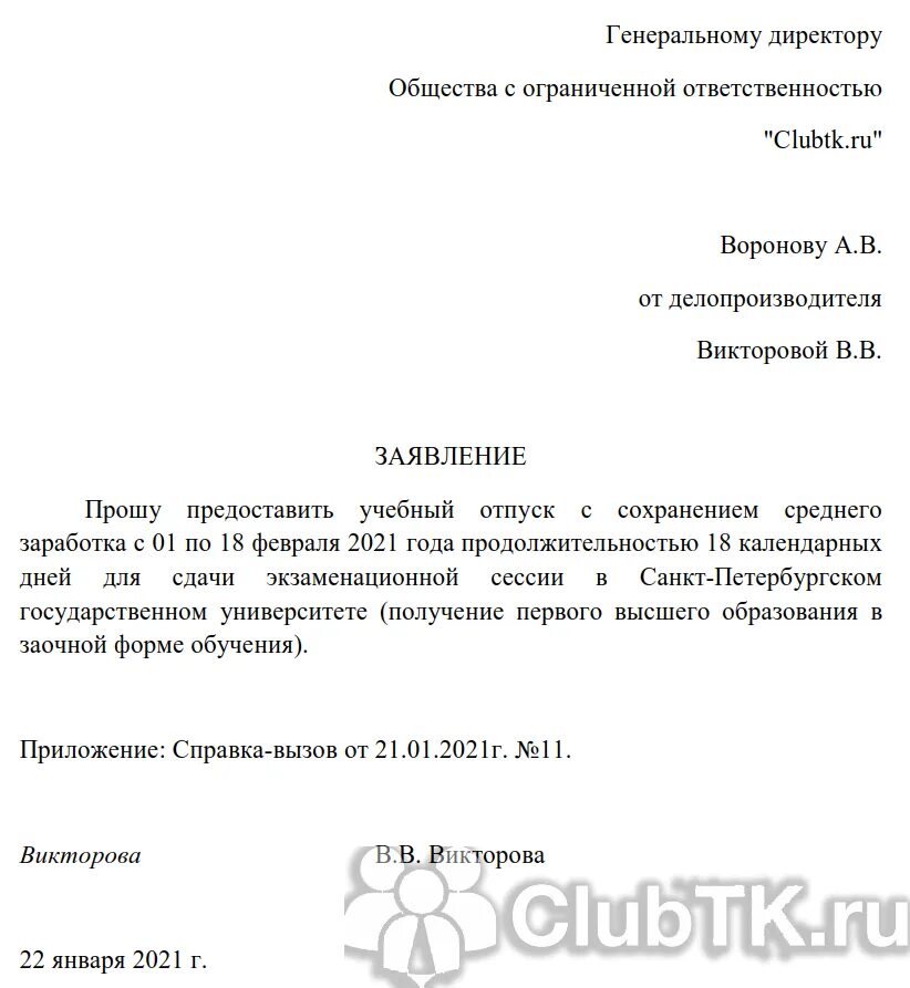 Заявление на оплату учебного отпуска образец. Заявление на учебный отпуск образец 2022. Заявление о предоставлении учебного отпуска образец. Форма заявления на учебный отпуск образец. Учебный отпуск предоставляется