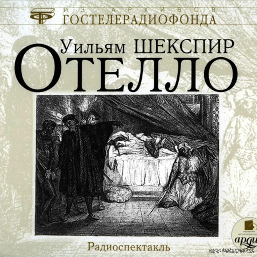 Слушать спектакли советские. Радиоспектакль Гостелерадиофонда. Шекспир Уильям "Отелло". Уильям Шекспир - Отелло аудиокнига. Шекспир радиоспектакль.