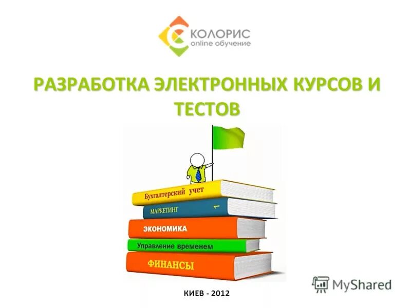 Разработка электронных курсов. Ispring learn. Разработка электронных курсов. Разработка электронных курсов. Этапы создания электронного курса.