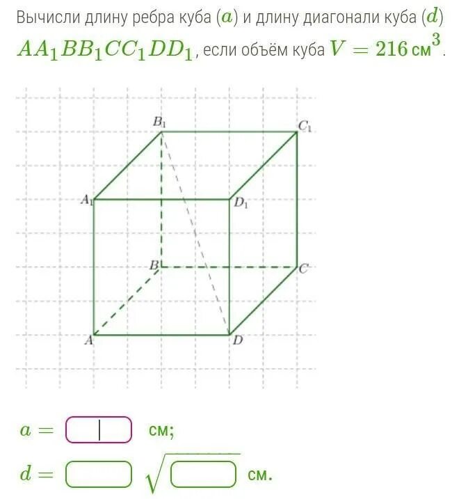 Длина ребра Куба. Вычисли длину ребра Куба. Диагональ Куба. Диагонали Куба a ребро d диагональ.