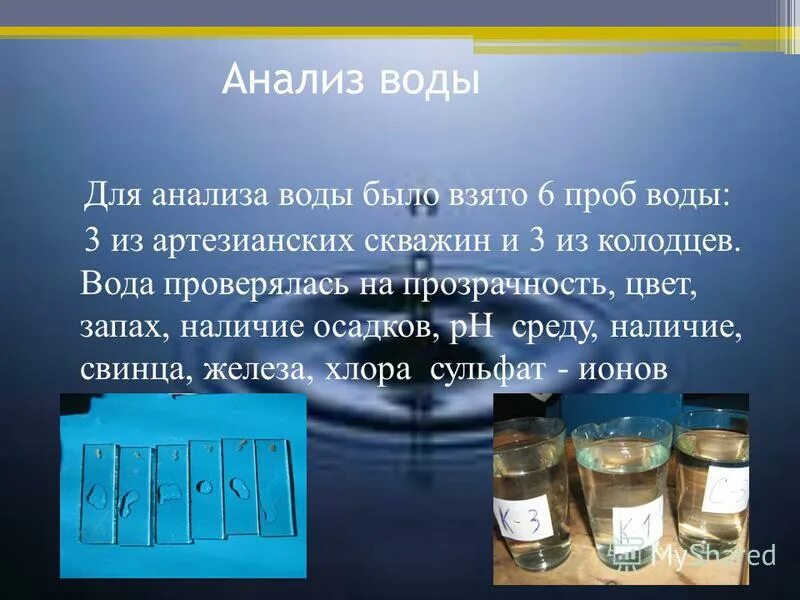 Пробы воды на анализ. Анализ воды презентация. Презентация исследование воды. Аналитическая проба воды.