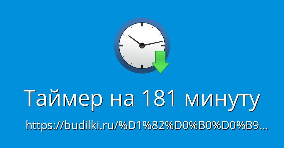 Таймер 181. Таймер на 1000 секунд. Таймер 154 секунды. Поставь таймер на минуту.