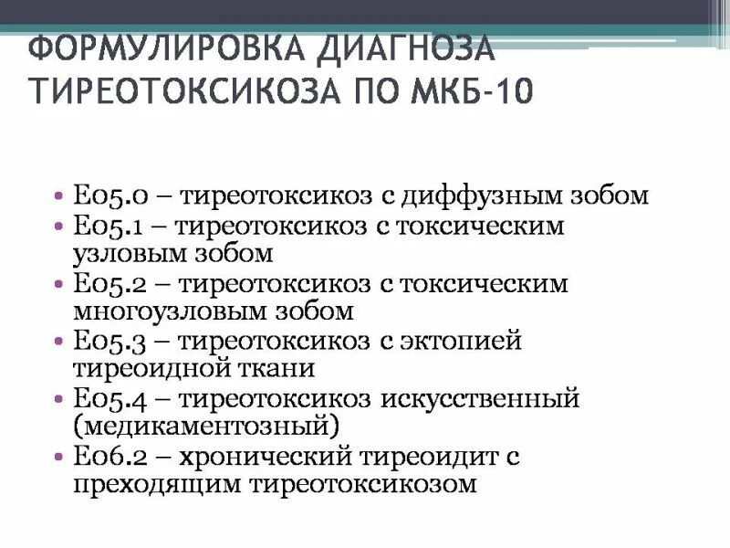 Диффузный Узловой токсический зоб мкб. Токсический зоб мкб 10 код. Заболевания щитовидной железы мкб 10 код. Токсический зоб код по мкб 10 у взрослых. Диффузный зоб код