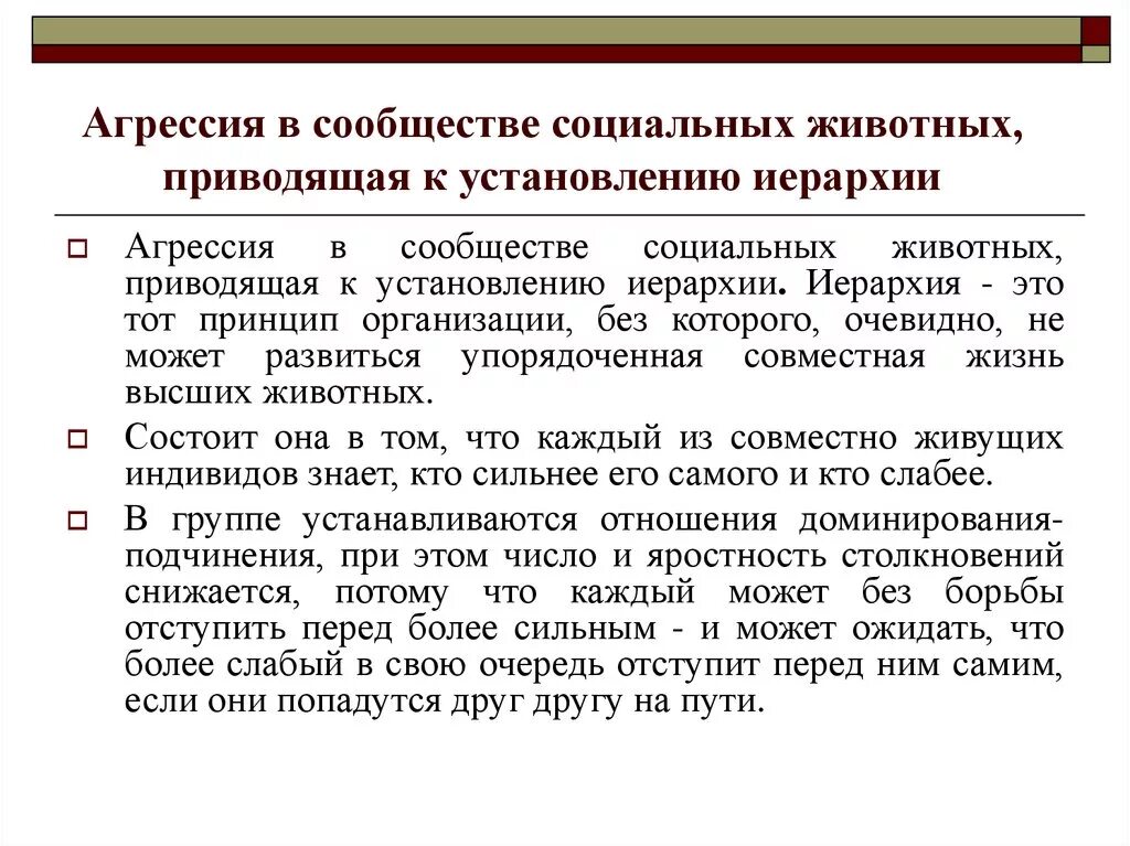 Тест на поведение доминирования подчинения. Иерархия агрессии. Иерархическая агрессия. Агрессия в организации презентация. Типология агрессии.