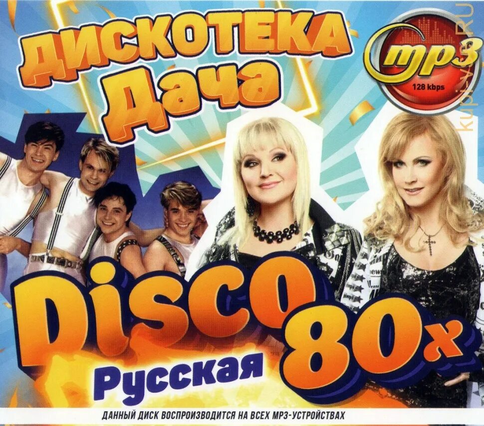 Дискотека 80. Дискотека 80-х. Диск дискотека 80-х. Русская дискотека 80-х.