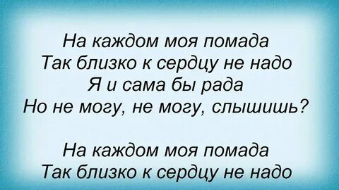 Моя помада не надо песня