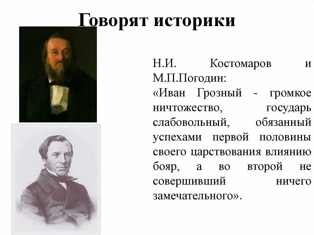 Погодин общественное движение. Костомаров историк. Мнение историков о Иване Грозном. Н.Костомаров "личность царя Ивана Грозного". Костомаров о Иване Грозном кратко.