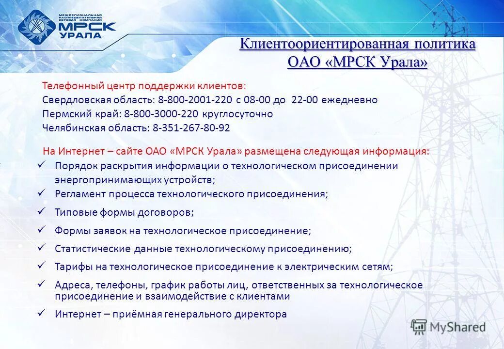 Портал технологических присоединений рф. Структура МРСК Урала. Организационная структура ОАО «МРСК Урала».