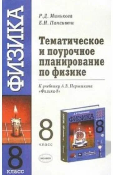 Тематическое и поурочное планирование. Тематическое и поурочное планирование по физике 8 минькова. поурочное планирование по физике 8 класс перышкин. 8 класс тематическое и поурочное планирование. поурочное планирование по физике 8 класс.