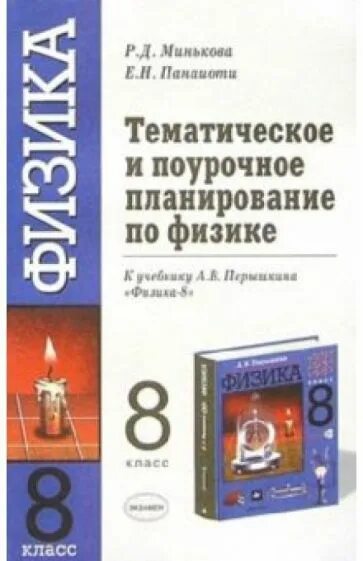 Учебно методические комплекты Перышкина по физике. Физика тематическое и поурочное планирование. Поурочные разработки по физике 8. Поурочные разработки по физике 7.