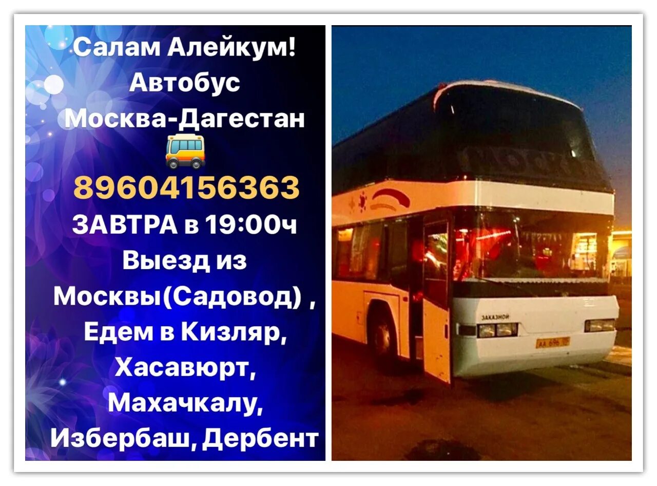 Автобус москва номер телефона. Автобус москва махачкала. автобусы москва махачкала садовод. автобус садовод. автобус махачкала москва номер.