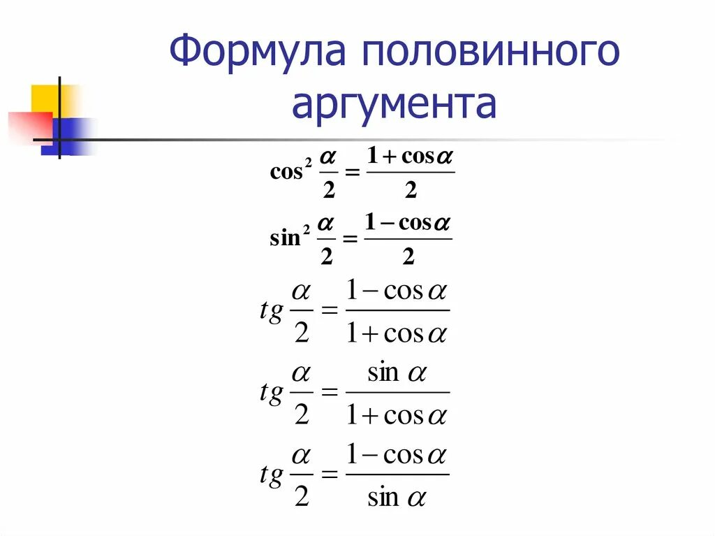 Тригонометрические функции двойного. Тригонометрические функции половинного аргумента. Формулы половинного аргумента тригонометрических функций. 2. Формулы половинного аргумента тригонометрических функций. Формулы двойного и половинного аргумента.