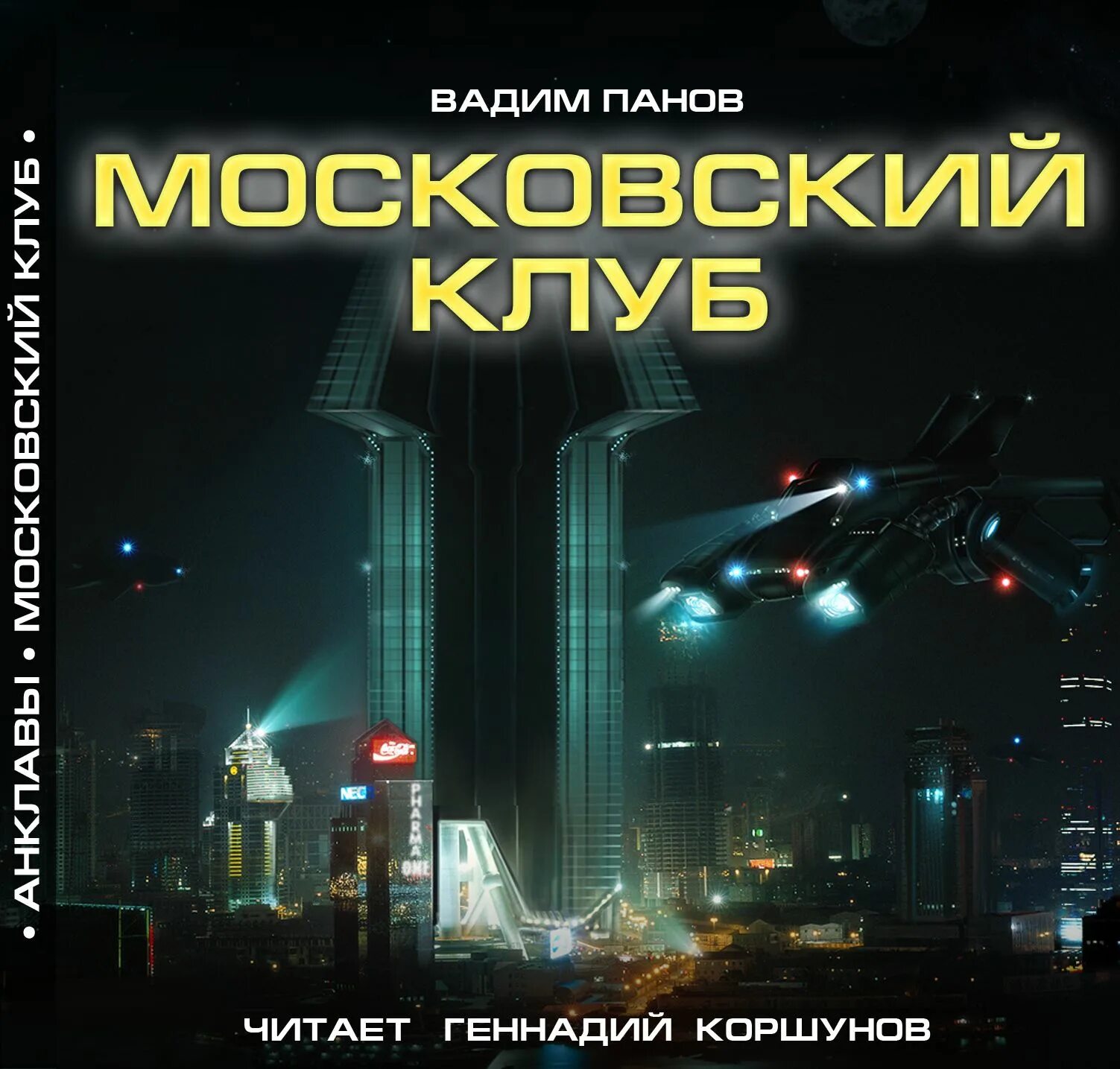 Книги про клубы. Панов анклавы Московский клуб. Панов в. "Московский клуб". Анклавы Московский клуб книга.