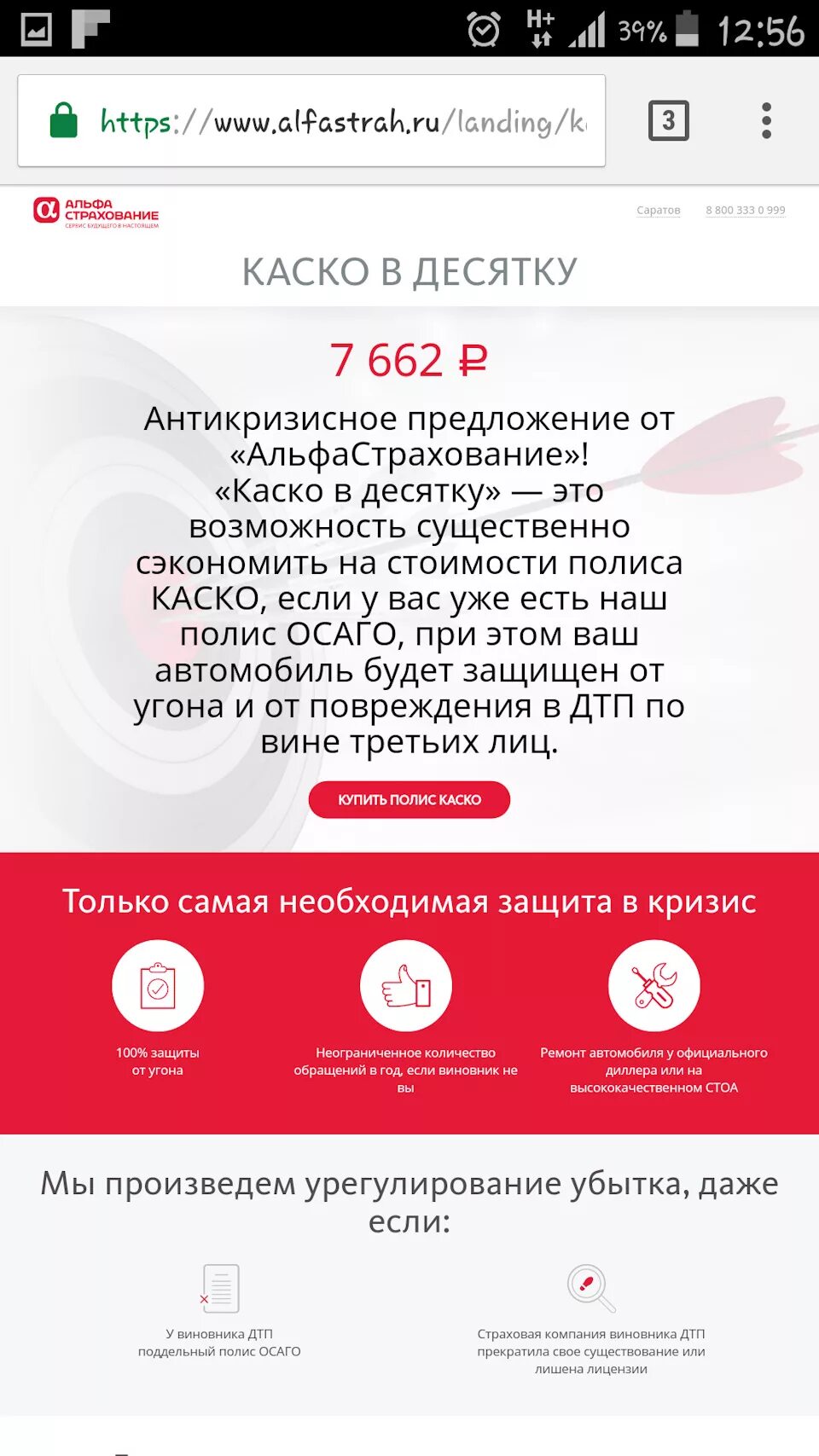 Альфастрахование каско. Каско в десятку. Каско в 10-ку альфастрахование. Мини каско альфастрахование.