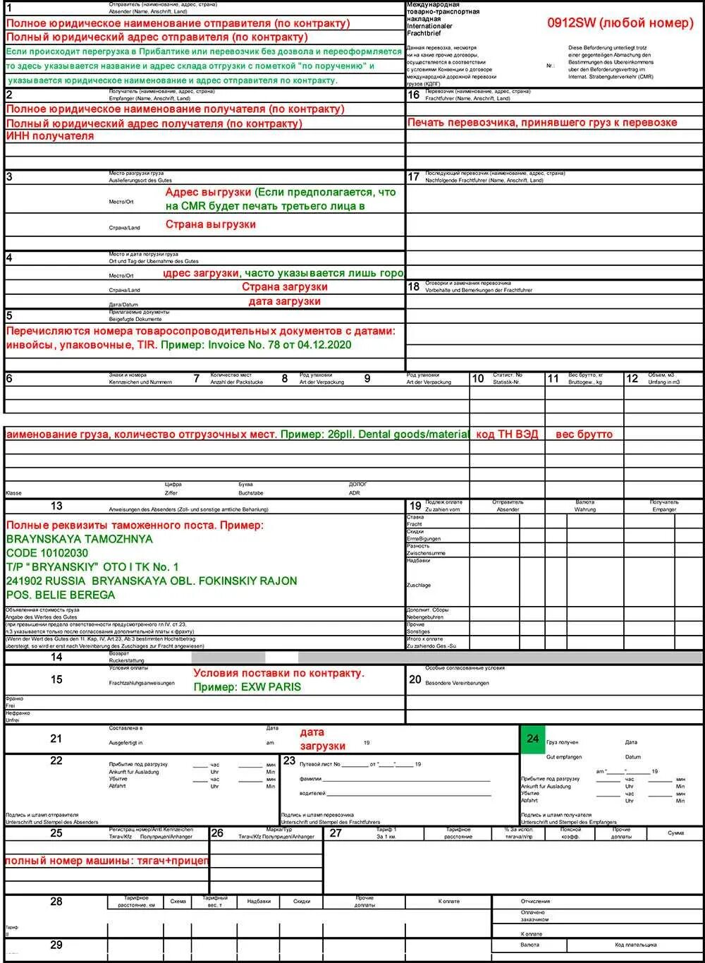 Международная товарно транспортная. Международная транспортная накладная CMR (ЦМР) 2022. Международная товарно-транспортная накладная пример заполнения. СМР пример заполнения. Графе 20 CMR-накладной.