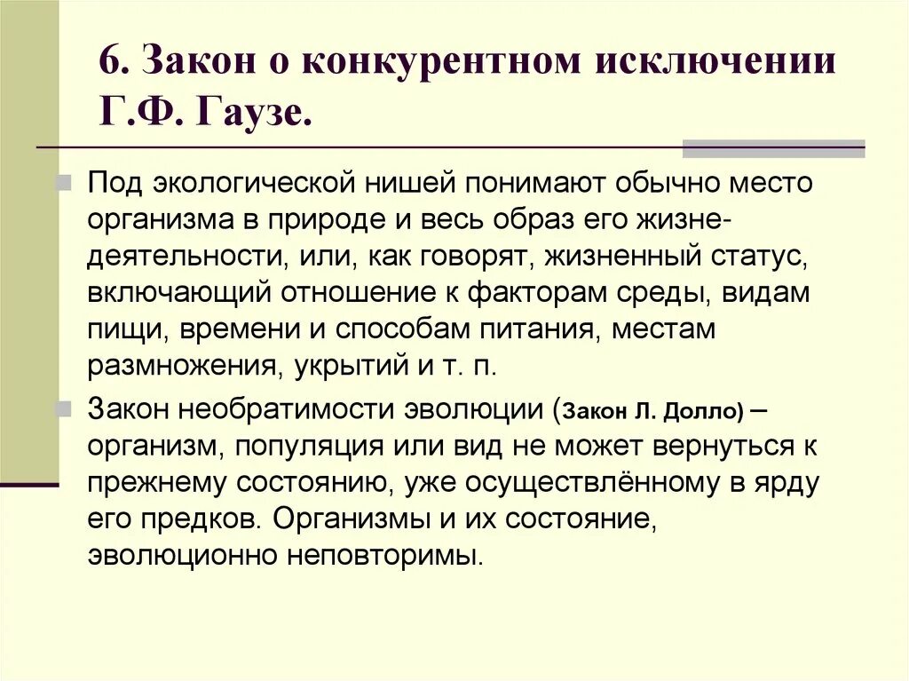 Закон Гаузе (принцип конкурентного исключения). Экологическая ниша закон конкурентного исключения Гаузе. Закон экологических ниш Гаузе. Законы конкурентных отношений в природе. Принцип исключения гаузе