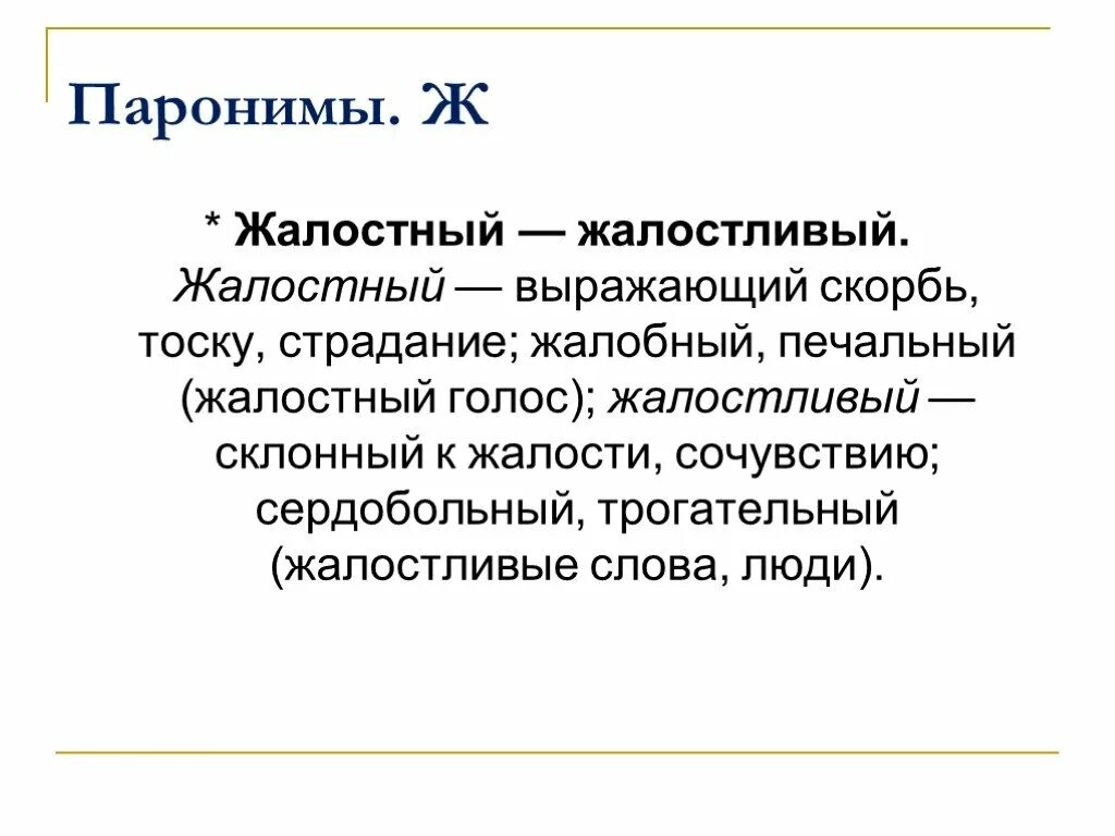 Пароним компания. Живительный пароним. Этический пароним. Жизненный житейский паронимы. Гордый пароним.