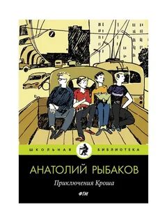 Приключения кроша отзывы