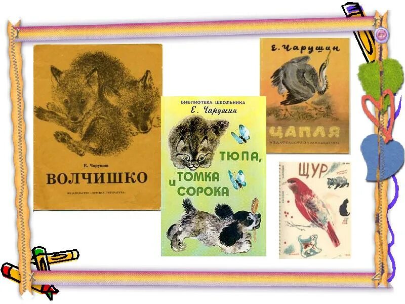 Волчишко текст распечатать. Чарушин волчишко. е чарушин волчишко. иллюстрации чарушина волчишко. чарушин волчишко обложка книги.