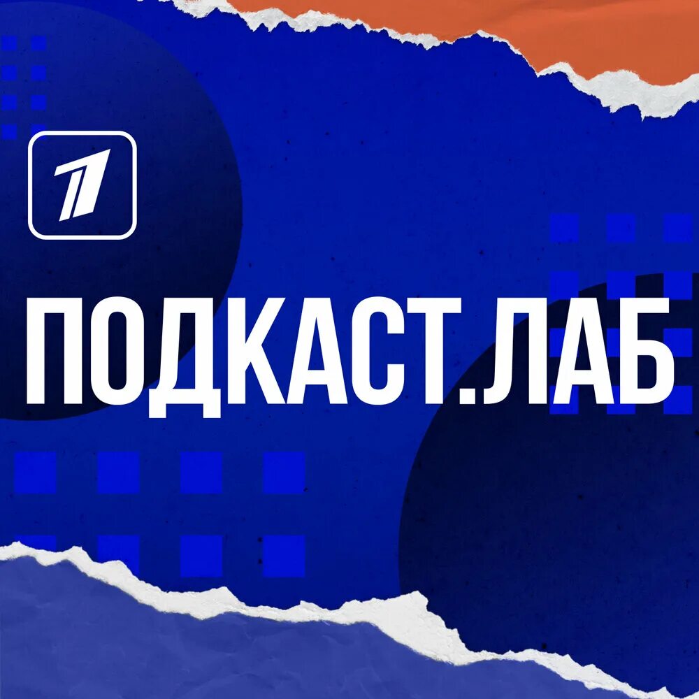 Подкаст лаб триггеры. Подкастлаб. астроумные подкаст.лаб. лаврентьев подкаст лаб.