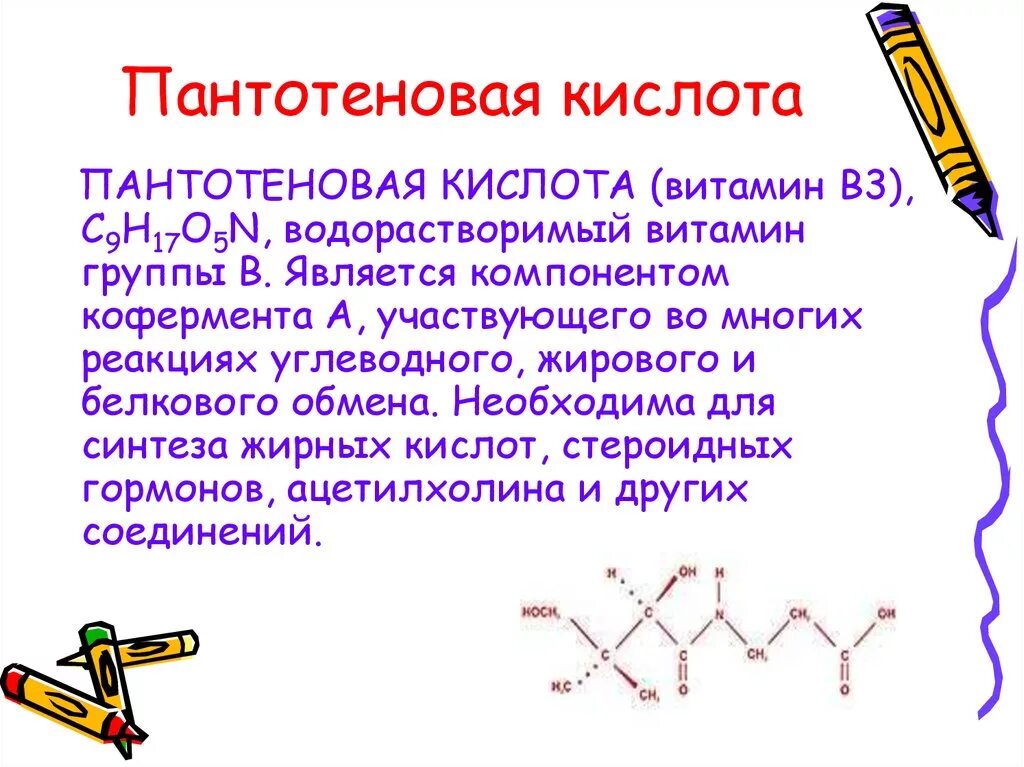 3 водорастворимый витамин. Витамин в3 пантотеновая кислота формула. Пантотеновая кислота в3 функции. Витамин b3 пантотеновая кислота. Витамин б3 пантотеновая кислота биохимия.