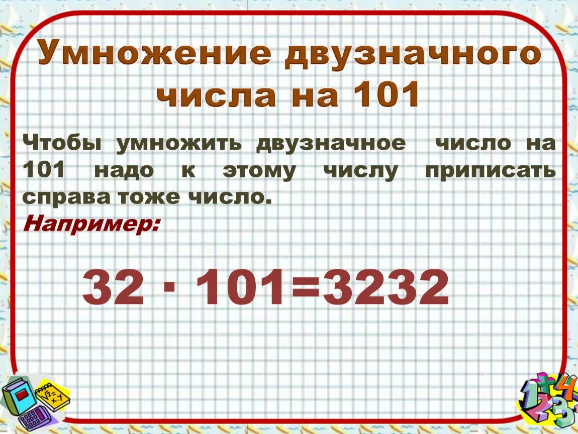 Сколько 26 умножить на. Умножение двузначного числа на 101. Умножение лвухзначного чисоа на лвузначное. Умножение двузначного числа на двузначзначное. Умножение двузначного числа на двузначное число.