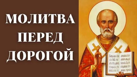 Молитва в дороге николаю