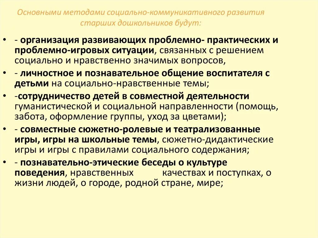 Методы социально коммуникативного развития. Методы социально-коммуникативного развития дошкольников. Методы развития социально коммуникативного развития дошкольников. Методики коммуникативного развития дошкольников. Методика социального образования