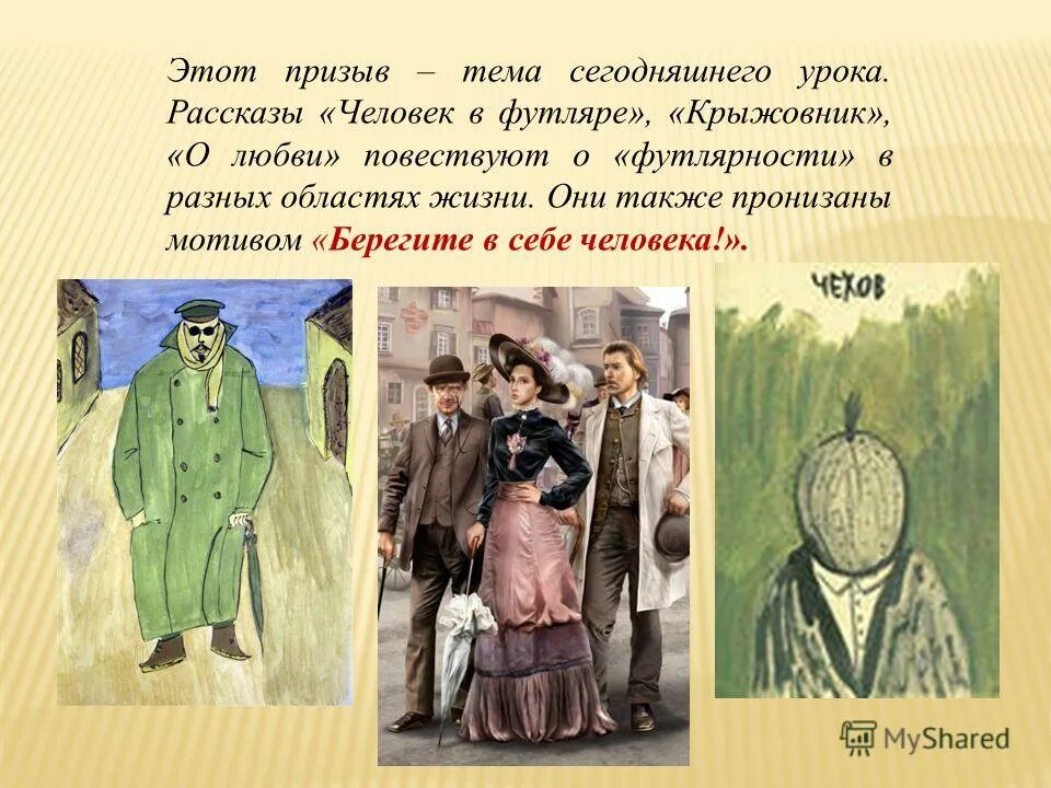 Футляр в произведении крыжовник. А.П. Чехов «человек в футляре», «крыжовник», «о любви», «Ионыч». Трилогия о любви человек в футляре крыжовник о любви. Человек в футляре.