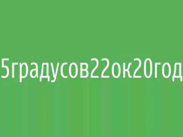 Градусов 5 добавь. Градусов 5 добавь