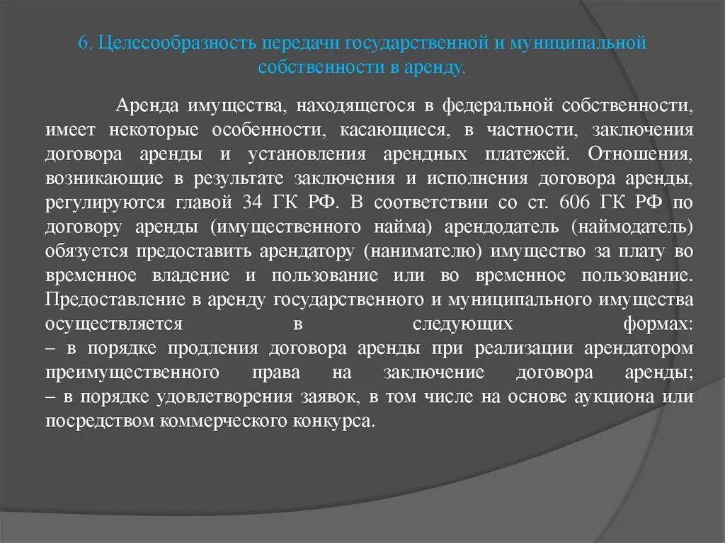 Основные переданные в аренду. Аренда государственного имущества. Аренда муниципального имущества. Аренда государственной собственности. Аренда государственной и муниципальной собственности.