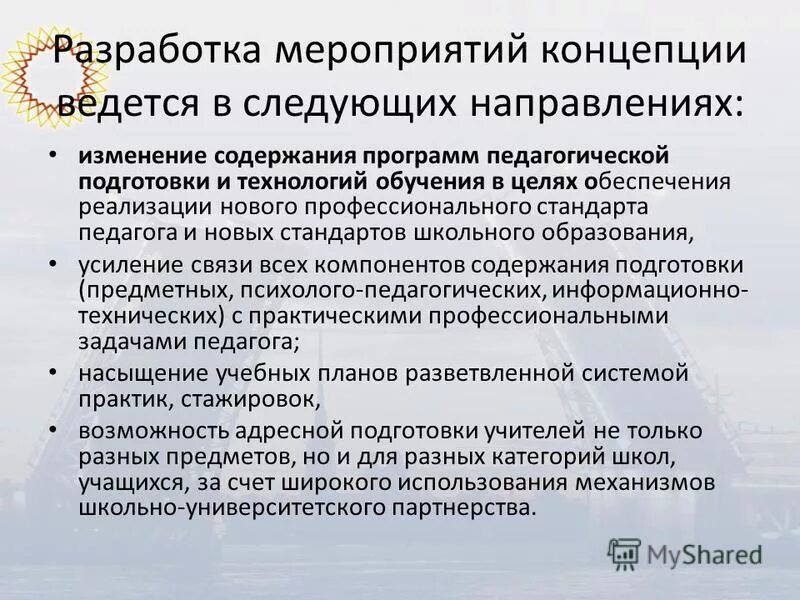 Роли в педагогическом процессе это. Изменение содержания педагогического образования. Проект модернизации регионального образования. Понятие "модернизации педагогического образования. Изменение содержания педагогического образования.