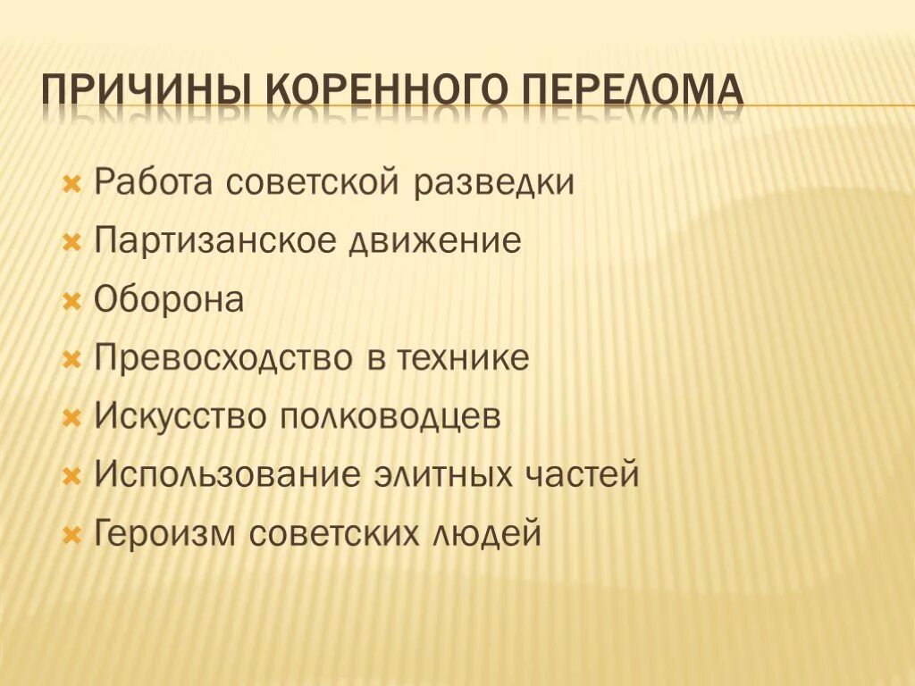 Причины коренного перелома в Великой Отечественной. Причины коренного перелома в ходе Великой Отечественной войны. Коренной перелом в войне причины. Предпосылки коренного перелома в ВОВ.