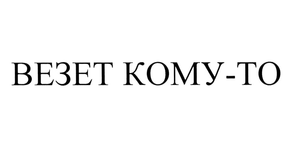 Везет кому то. Товарный знак везет. Везет кому то прикол. Табличка везёт тому кто везет.