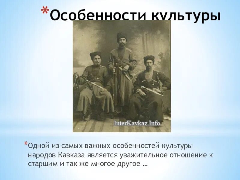 Народы кавказа история россии 7 класс. Особенности культуры народов Кавказа. Народы Кавказа презентация. Культуры народов Кавказа является уважительное отношение к старшим. Культурные особенности Северного Кавказа.