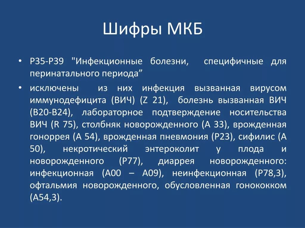 Вич инфекция мкб. Шифр мкб. Код заболевания ВИЧ. Код заболевания ВИЧ инфицированных.