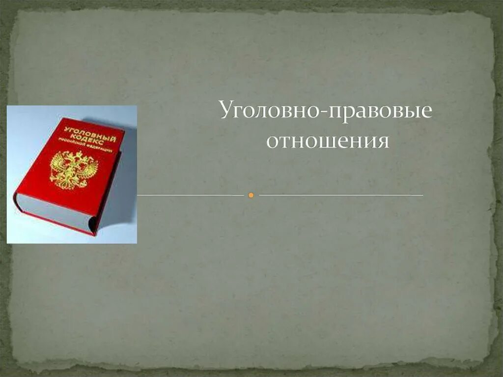 Процессуальное право презентация 10 класс боголюбов. Угоовноправовые отношения. Уголовно-правовые отношения. Уголовно правовые отношения презентация. Уголовно-правовые отношения 9 класс.