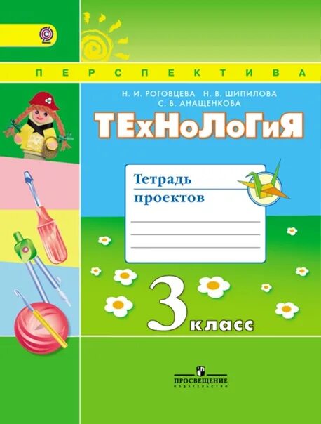 Технология 3 класс рабочая тетрадь школа России Роговцева. УМК перспектива технология 3 класс рабочая тетрадь. Роговцева. Технология. 3 Класс. Рабочая тетрадь. ФГОС.. Рабочая тетрадь технология Роговцева 3 класс школа России ФГОС. Технология 3 класс школа россии рабочая тетрадь