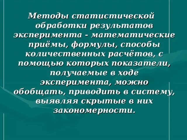 Методы статистической обработки результатов эксперимента. Методы математической обработки результатов. Математические методы обработки результатов эксперимента. Статистические методы педагогического исследования. Статистическая обработка результатов эксперимента