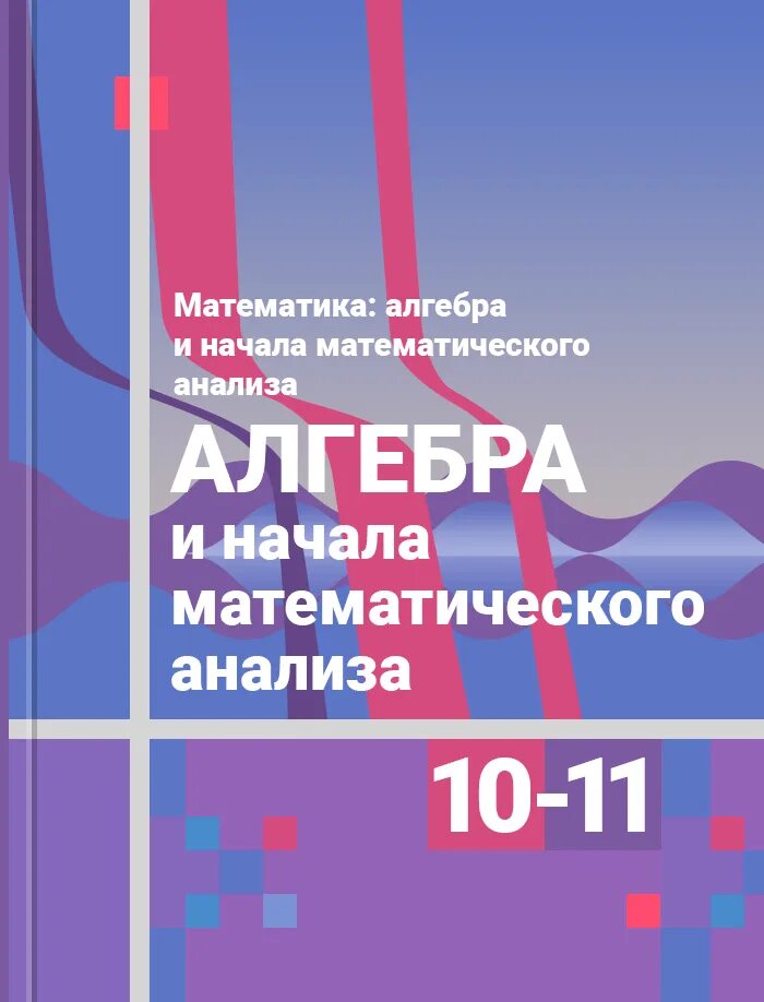 Колягин 10 класс учебник читать. 10 Класс Алгебра Алимов 10-11 класс. Алгебра и начала математического анализа 10 класс Алимов учебник. Алгебра 10 класс Макарычев учебник. Алгебра Алимова учебник 10 класс.