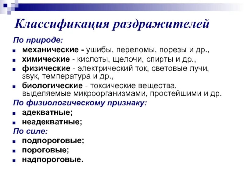 Определение понятия раздражитель. Классификация раздражителей физиология. классификация раздражителей физиология по силе. характеристика и классификация раздражителей.. раздражитель классификация раздражителей.