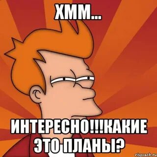 Включи какие планы давай