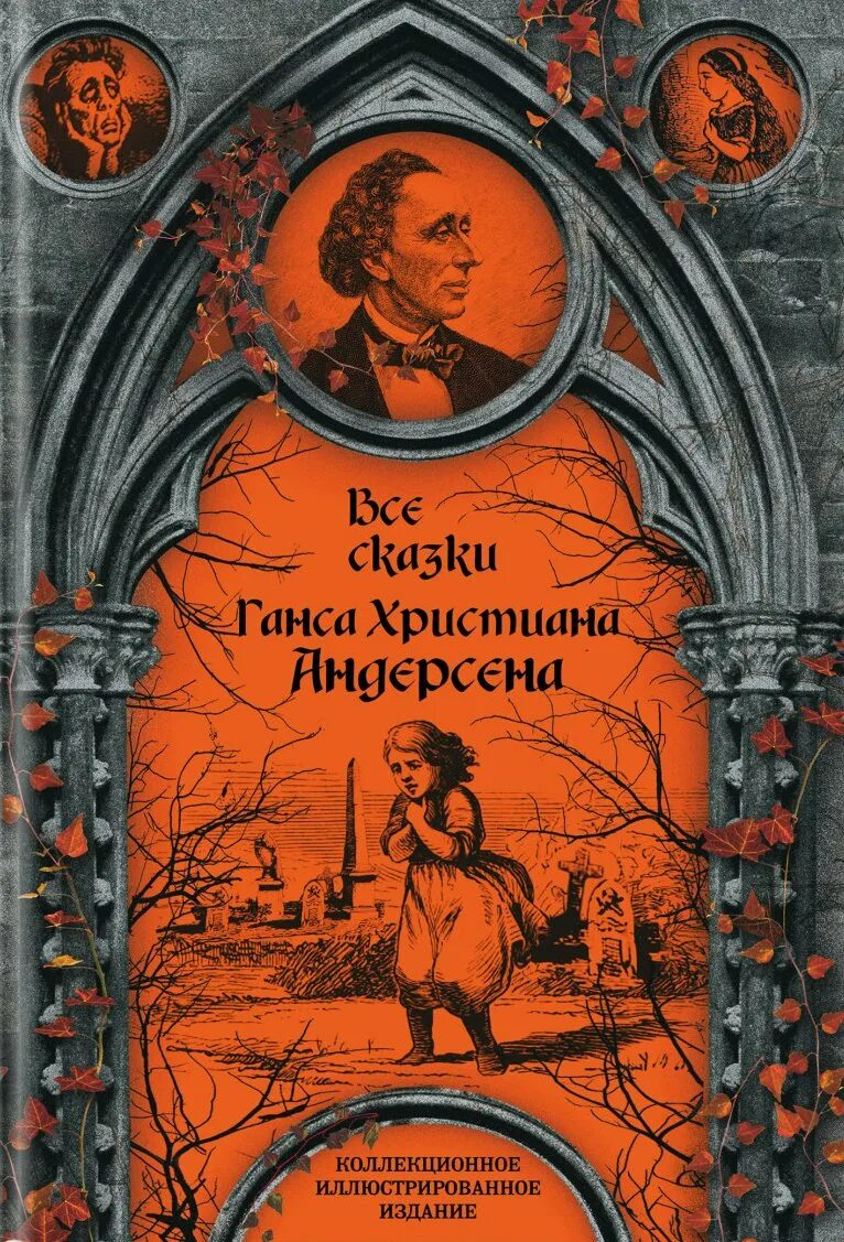 Сказки гана хрестеана Андерсена. Сказки Ганх хресняна Андресена. Сказки Ганса хрестьянена Андерсена. Сказки Ганса Христиана Андерсена книга.