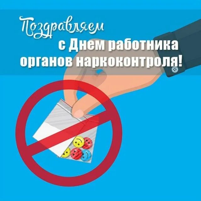 День работника наркоконтроля. День работника наркоконтроля поздравление.