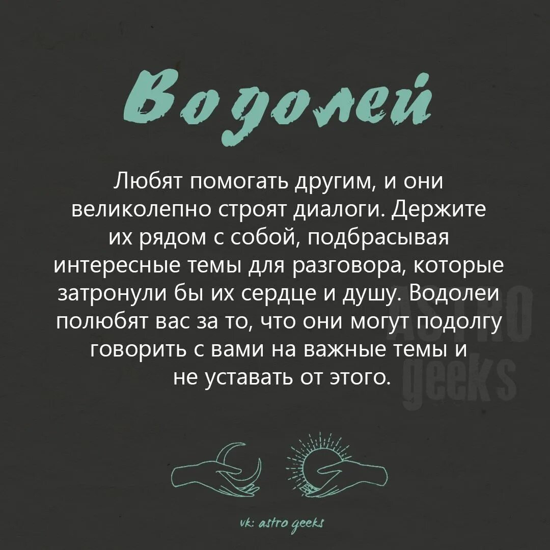 Водолею нравится девушка. Цитаты про Водолеев. Статусы про Водолеев. Высказывания о Водолеях. Цитаты про Водолея женщину.