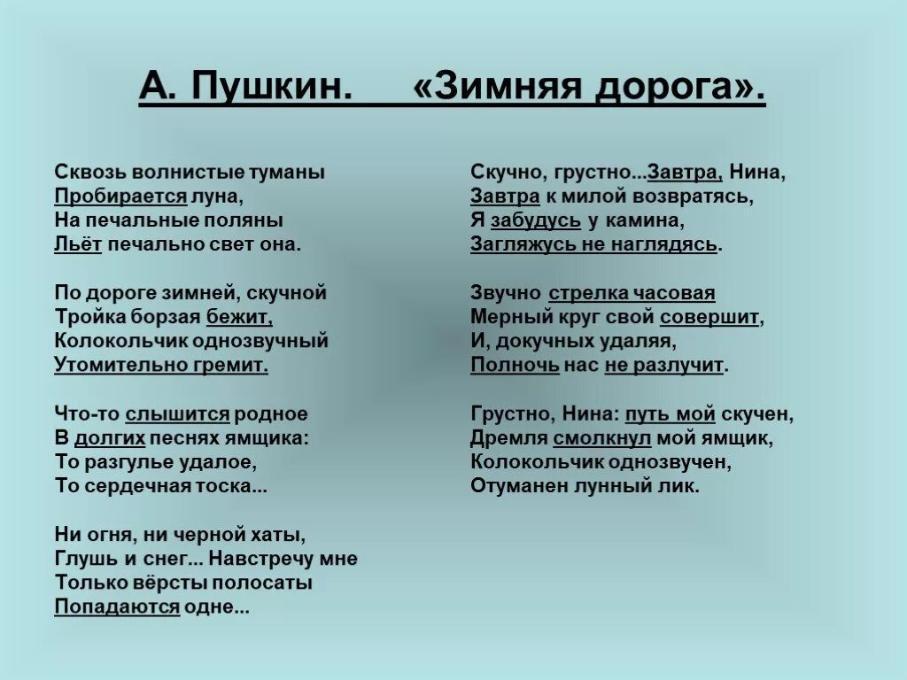 Зимняя дорога Пушкин стихотворение. Зимняя дорога Пушкин стихотворение полностью. Стих зимние дороги Пушкин. Слушать стихотворение зимнее